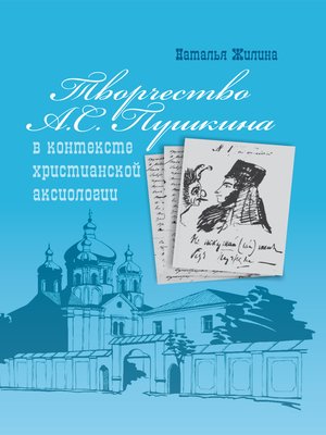 cover image of Творчество А.С. Пушкина в контексте христианской аксиологии